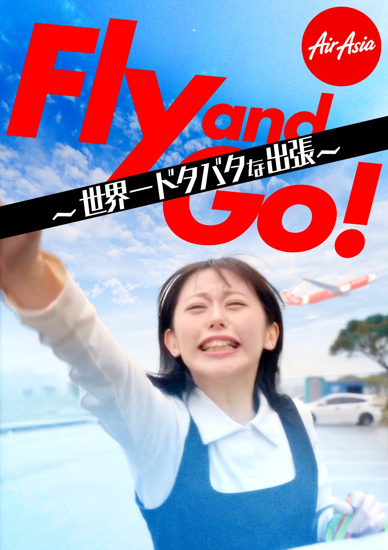 Fly and Go！～世界一ドタバタな出張～